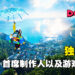 现在所看到只是整体游戏的一小部分!独家专访《DokeV》首席制作人以及游戏设计师!