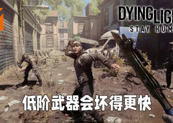 《Dying Light 2 Stay Human》会有武器耐久度！自行制造的低阶武器会更快损坏！