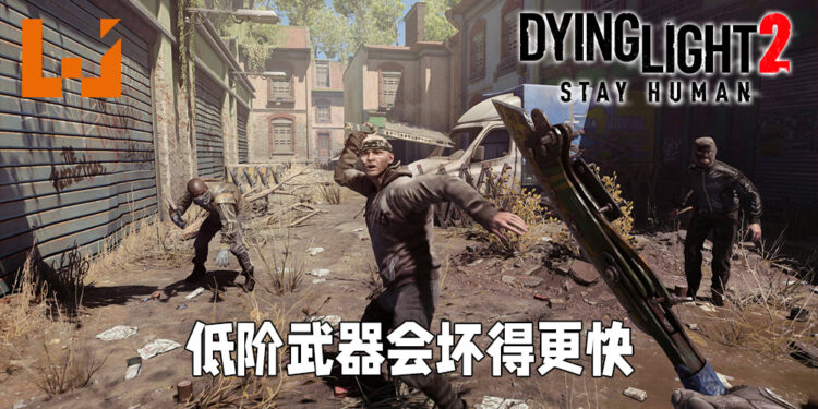 《Dying Light 2 Stay Human》会有武器耐久度！自行制造的低阶武器会更快损坏！