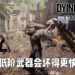 《Dying Light 2 Stay Human》会有武器耐久度!自行制造的低阶武器会更快损坏!