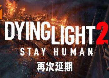《Dying Light 2》又跳票啦！2022年年头才正式推出！