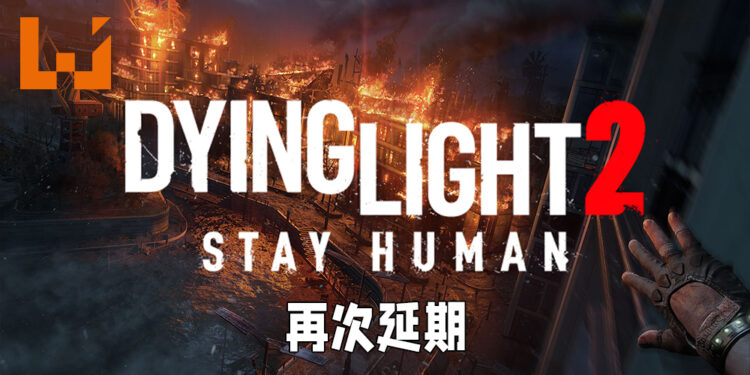 《Dying Light 2》又跳票啦！2022年年头才正式推出！