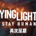 《Dying Light 2》又跳票啦！2022年年头才正式推出！
