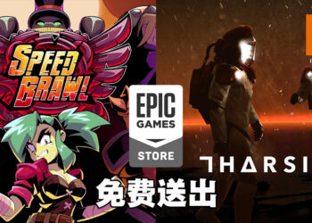 Epic Games Store免费送《Speed Brawl》与《Tharsis》！9月23日前领取即永久保存！
