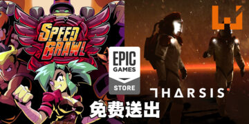 Epic Games Store免费送《Speed Brawl》与《Tharsis》！9月23日前领取即永久保存！