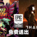 Epic Games Store免费送《Speed Brawl》与《Tharsis》！9月23日前领取即永久保存！