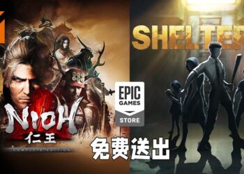 Epic Games Store免费送《仁王》与《Sheltered》！9月16日晚上11点之前领取即可永久保留！