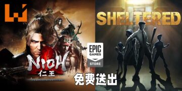 Epic Games Store免费送《仁王》与《Sheltered》！9月16日晚上11点之前领取即可永久保留！