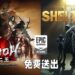 Epic Games Store免费送《仁王》与《Sheltered》！9月16日晚上11点之前领取即可永久保留！