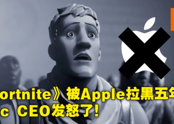 Epic CEO怒斥Apple欺骗了他们！《Fortnite》5年内不得上架iPhone及Mac！
