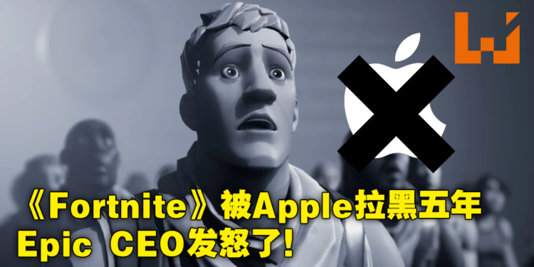 Epic CEO怒斥Apple欺骗了他们!《Fortnite》5年内不得上架iPhone及Mac!