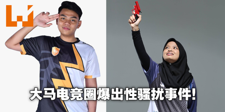 大马电竞圈爆出言语性骚扰事件！事后该电竞选手被停职，不得参加电竞赛事！