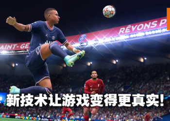 同一款引擎下的技术提升！更真实的FIFA新作《FIFA 22》评测！