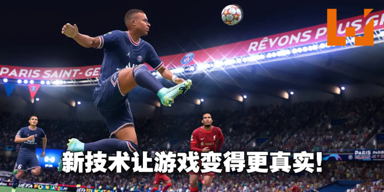 同一款引擎下的技术提升!更真实的FIFA新作《FIFA 22》评测!