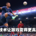 同一款引擎下的技术提升！更真实的FIFA新作《FIFA 22》评测！