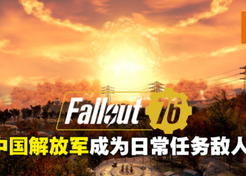 《Fallout 76》更新加入中国解放军为可刷敌人！大量中国玩家涌入Steam留下负面评价！