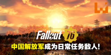 《Fallout 76》更新加入中国解放军为可刷敌人！大量中国玩家涌入Steam留下负面评价！