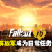 《Fallout 76》更新加入中国解放军为可刷敌人!大量中国玩家涌入Steam留下负面评价!