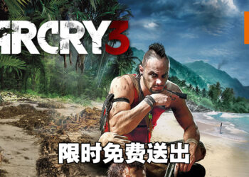 Ubisoft Store限时免费送出《Far Cry 3》！9月11日前领取即永久保存！