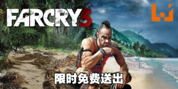 Ubisoft Store限时免费送出《Far Cry 3》！9月11日前领取即永久保存！
