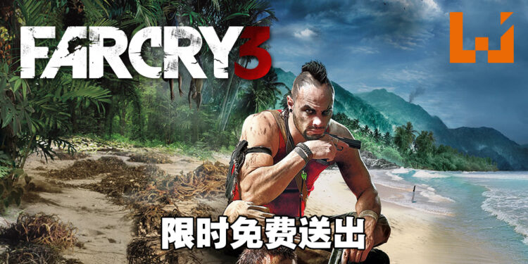Ubisoft Store限时免费送出《Far Cry 3》！9月11日前领取即永久保存！