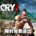 Ubisoft Store限时免费送出《Far Cry 3》！9月11日前领取即永久保存！