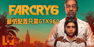 《Far Cry 6》公布电脑配置需求！最低配置只需GTX 960显示卡！
