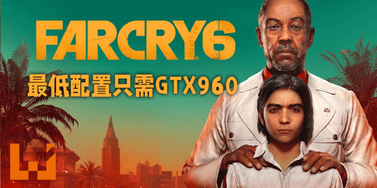 《Far Cry 6》公布电脑配置需求！最低配置只需GTX 960显示卡！