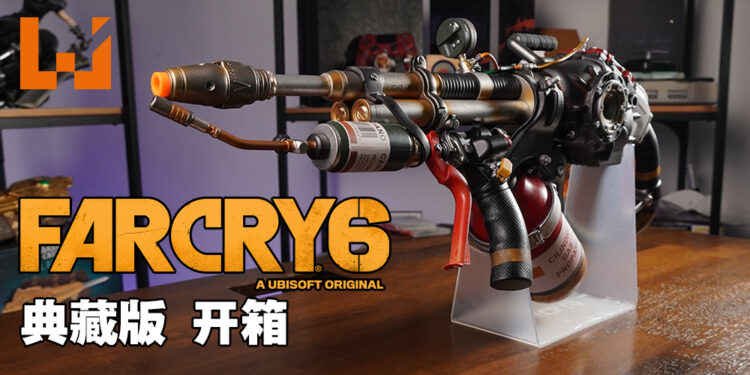 《Far Cry 6》典藏版开箱！还原游戏中的火焰喷射器「Tostador」！