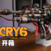 《Far Cry 6》典藏版开箱！还原游戏中的火焰喷射器「Tostador」！