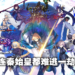 《Fate/Grand Order》中国服紧急更新迎来更多和谐！大部分中国英灵名字遭到抹除！