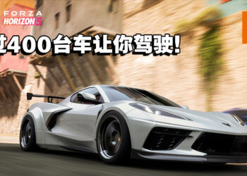 《Forza Horizon 5》释出车辆名单！玩家可驾驶车辆超过400台！