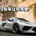 《Forza Horizon 5》释出车辆名单！玩家可驾驶车辆超过400台！
