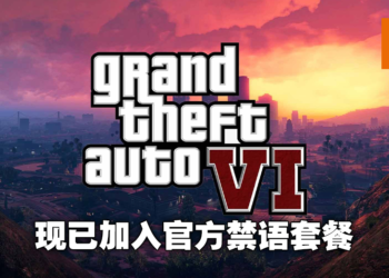 「GTA 6」被Rockstar列为禁语，连小编也遭殃！网友各出奇招在评论区教官方数6！
