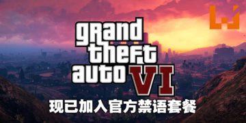 「GTA 6」被Rockstar列为禁语，连小编也遭殃！网友各出奇招在评论区教官方数6！