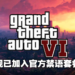 「GTA 6」被Rockstar列为禁语,连小编也遭殃!网友各出奇招在评论区教官方数6!