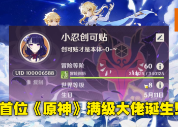 《原神》终于迎来首位抵达冒险等级上限60级玩家！旅行者，你将去往何方？