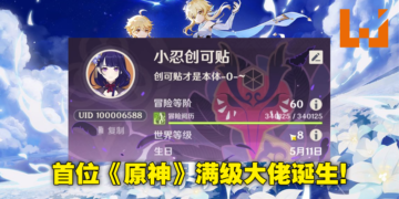 《原神》终于迎来首位抵达冒险等级上限60级玩家！旅行者，你将去往何方？