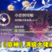 《原神》终于迎来首位抵达冒险等级上限60级玩家!旅行者,你将去往何方?