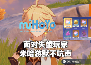 《原神》社区灌满玩家对1周年负评！但官方依旧不作出任何回应！