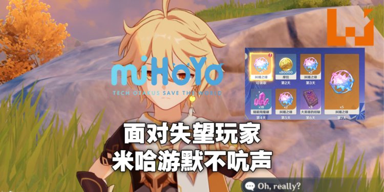《原神》社区灌满玩家对1周年负评！但官方依旧不作出任何回应！