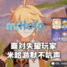 《原神》社区灌满玩家对1周年负评！但官方依旧不作出任何回应！