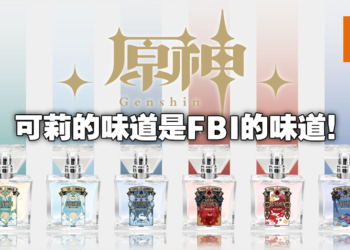 Primaniacs推出《原神》角色香水！有没有勇士敢用可莉的香水？