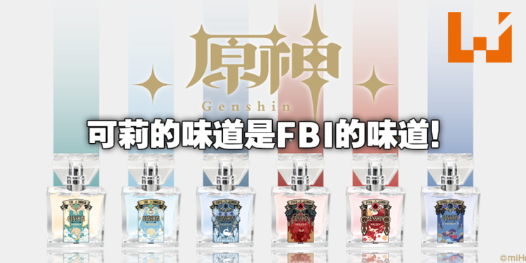 Primaniacs推出《原神》角色香水！有没有勇士敢用可莉的香水？