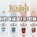 Primaniacs推出《原神》角色香水！有没有勇士敢用可莉的香水？
