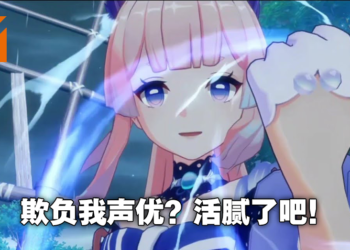玩家认为角色太烂迁怒于声优本人！《原神》声优直播不堪骚扰被迫限制发言！
