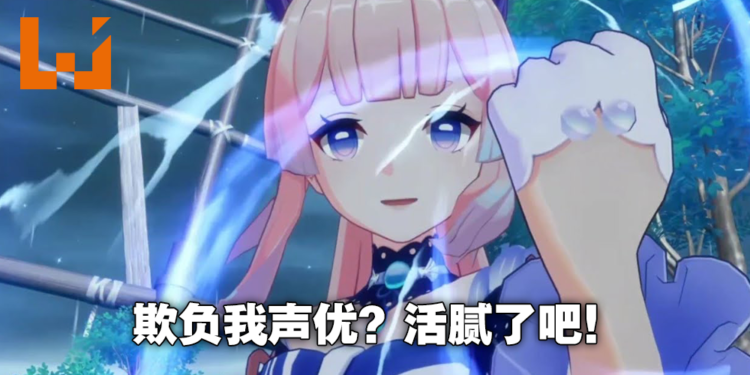 玩家认为角色太烂迁怒于声优本人！《原神》声优直播不堪骚扰被迫限制发言！