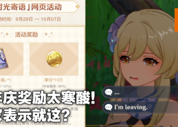 《原神》1周年活动引发玩家对miHoYo强烈不满！玩家社区嫌弃周年庆奖励太寒酸！