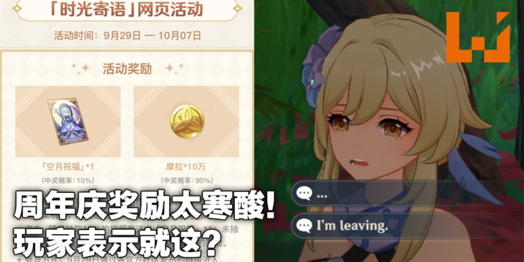 《原神》1周年活动引发玩家对miHoYo强烈不满!玩家社区嫌弃周年庆奖励太寒酸!