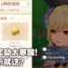 《原神》1周年活动引发玩家对miHoYo强烈不满!玩家社区嫌弃周年庆奖励太寒酸!